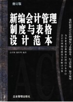 新编会计管理制度与表格设计范本  修订版