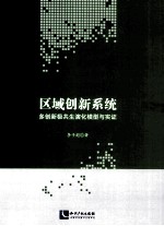 区域<em>创新</em><em>系统</em>  多<em>创新</em>极共生演化模型与<em>实证</em>