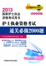 2013护士执业资格考试通关必做<em>2000</em>题
