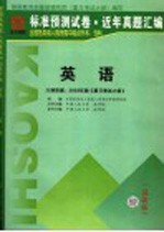 全国各类成人高考标准预测试卷  近年真题汇编  高升专  <em>英语</em>  第3版