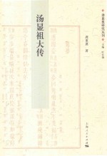 汤显祖研究丛刊  汤显祖大传