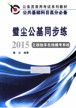 璧<em>尘</em>公基同步练  2015