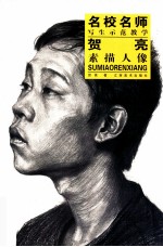 贺亮素描人像