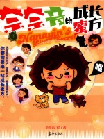 <em>奈奈</em>音的成长蜜方