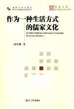 作为一种生活方式的儒家文化