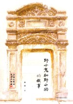 上海小囡的故事三部曲  野小鬼和野小狗的故事