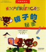 科学帮帮忙  镜子的秘密