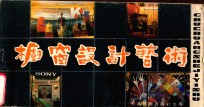 橱窗设计艺术