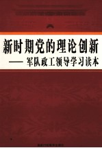新时期党的理论创新  军队政工领导学习读本  第4<em>卷</em>