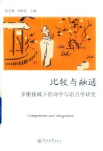 比较与融通  多维视域下的诗学与语言学研究