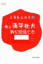 正青春，正能量  3  考上清华北大，我们塑造心态