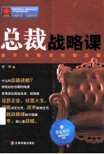 <em>总裁</em>战略<em>课</em>  像乔布斯那样做<em>总裁</em>