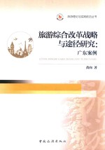 旅游综合改革战略<em>与</em>途径研究  广东案例