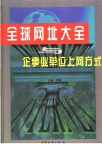 全球网址大全与企事业单位上网方式  下