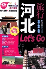 亲历者  河北旅行Let’s Go