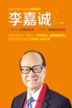 李嘉诚  只有<em>自己</em>创造的未来，才是唯一能信任的命运