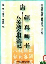 唐·颜<em>真卿</em>书八关斋会报德记