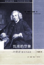 饥渴的想象  约翰逊散文作品选
