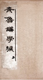 <em>齐鲁</em>讲学编初集  卷2