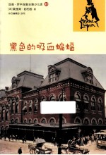 亚森·罗平探案全集  黑色的吸血<em>蝙蝠</em>