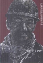 中国当代实力派画家<em>作品</em>  林兰子煤矿工作之歌