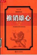 推销雄心  心经篇