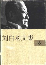 刘<em>白羽</em>文集  中
