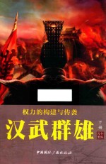 权利的构建与传袭  汉武雄主  下