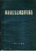 南海海区综合调查<em>研究</em>报告  1