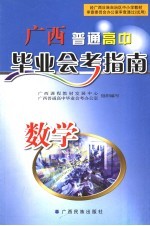 <em>广西</em>普通高中毕业会考指南  数学