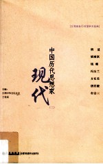 中国历代思想家  现代  三