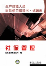 生产技能人员岗位学习指导书  试题库  社保管理