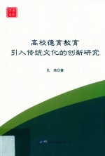 高校德育教育引入传统文化的创新研究