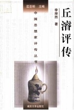 中国思想家评传丛书  丘浚评传