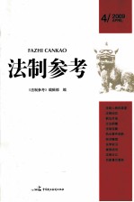 法制参考  2009年  第4辑