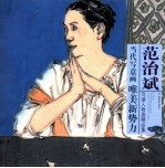 <em>范<em>治斌</em></em>写意人物画精品集