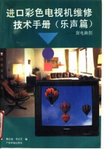 进口彩色<em>电<em>视机</em></em>维修技术<em>手册</em>  乐声篇  附<em>电路</em>图
