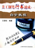 美工钢笔行书速成  1  自学教程