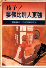 孩子  要你比别人更强