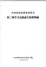 中国第四纪研究委员会  第二届<em>学术</em>会议文摘要汇编