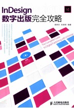 InDesign数字出版完全攻略  彩印