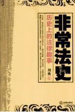 非常法史  历史<em>上的</em>法律趣事