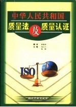 中华人民共和国质量法及质量认证  第3卷