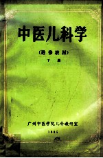 中医儿科学  进修教材  下