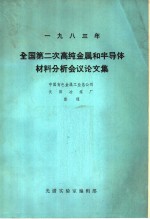 1983年全国第二次高纯金属和半导体材料分析会议论文集