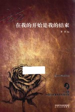 在<em>我的</em>开始是<em>我的</em>结束