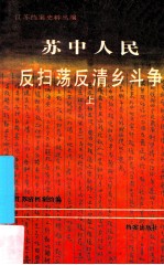 苏中人民反扫荡反清乡斗争  上