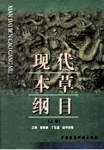 现代<em><em>本草</em><em>纲目</em></em>  上