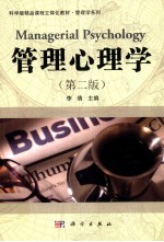 管理心理学  第2<em>版</em>