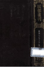 四部丛刊初编集部  226  秋涧<em>先生</em>大全<em>文集</em>  <em>3</em>  卷46-72